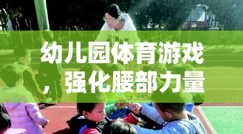 小騎士挑戰(zhàn)賽，幼兒園的腰部力量強(qiáng)化體育游戲