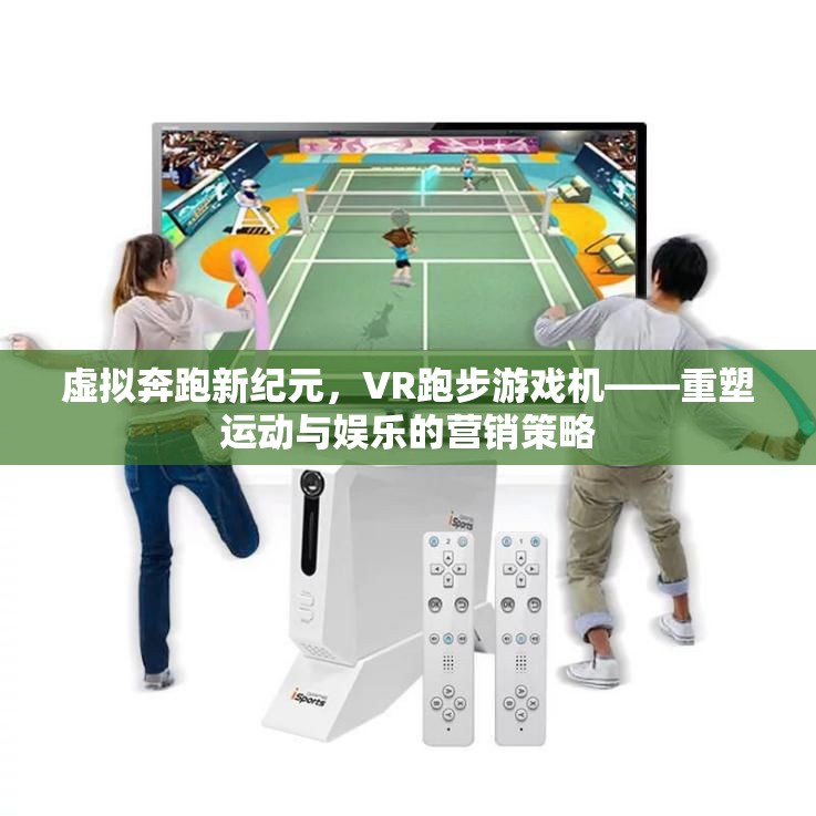 虛擬奔跑新紀元，VR跑步游戲機——重塑運動與娛樂的營銷策略  第1張