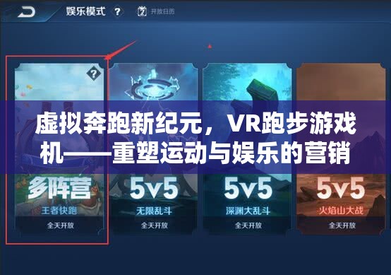 虛擬奔跑新紀元，VR跑步游戲機——重塑運動與娛樂的營銷策略  第2張