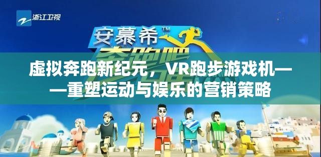 虛擬奔跑新紀元，VR跑步游戲機——重塑運動與娛樂的營銷策略  第3張