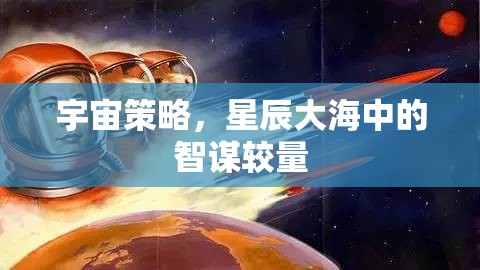 宇宙策略，星辰大海中的智謀較量