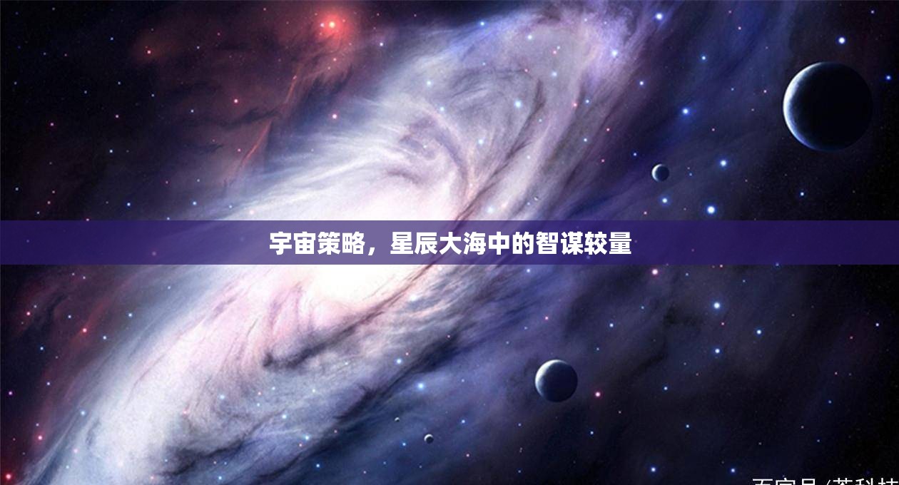 宇宙策略，星辰大海中的智謀較量