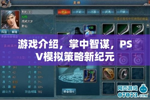 掌中智謀，PSV上的模擬策略新紀元