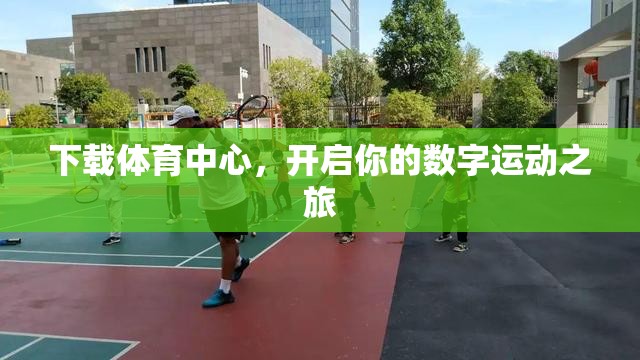 下載體育中心，開啟你的數(shù)字運(yùn)動之旅