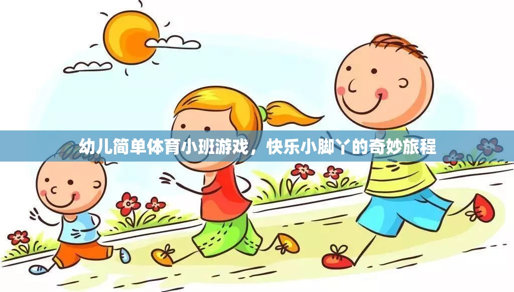 快樂小腳丫幼兒簡單體育小班游戲