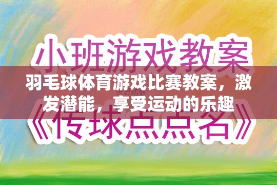 激發(fā)潛能，享受運(yùn)動，羽毛球體育游戲比賽教案