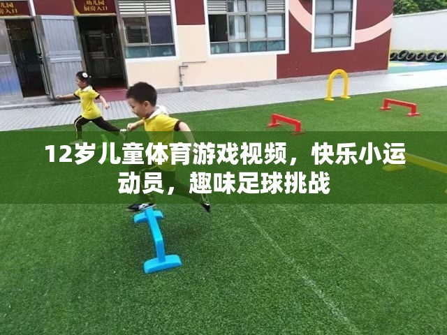 12歲兒童足球挑戰(zhàn)，快樂小運動員的趣味足球之旅