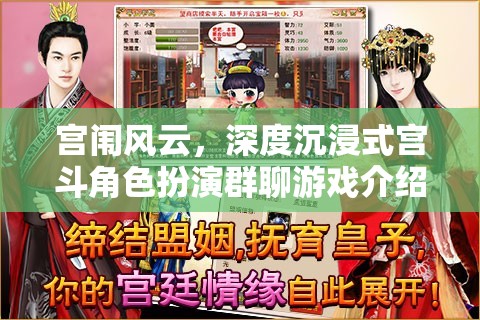 宮闈風(fēng)云，深度沉浸式宮斗角色扮演群聊游戲揭秘