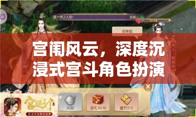 宮闈風(fēng)云，深度沉浸式宮斗角色扮演群聊游戲揭秘