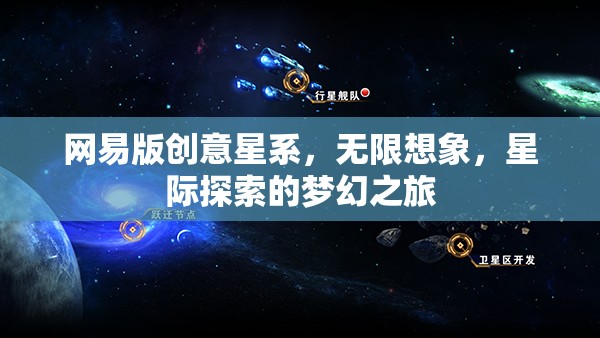 網(wǎng)易版創(chuàng)意星系，解鎖無限想象，啟航星際探索的夢幻之旅