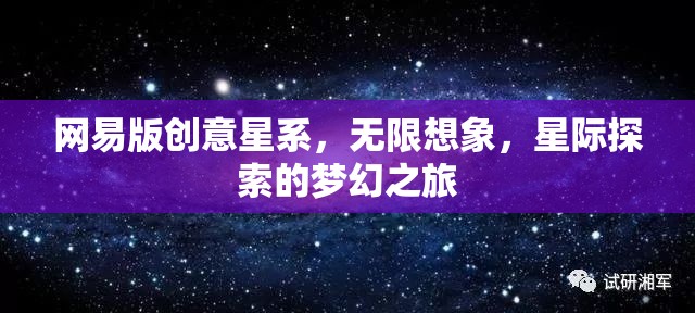 網(wǎng)易版創(chuàng)意星系，解鎖無限想象，啟航星際探索的夢幻之旅