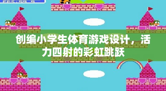 彩虹跳躍，活力四射的小學生體育游戲設計