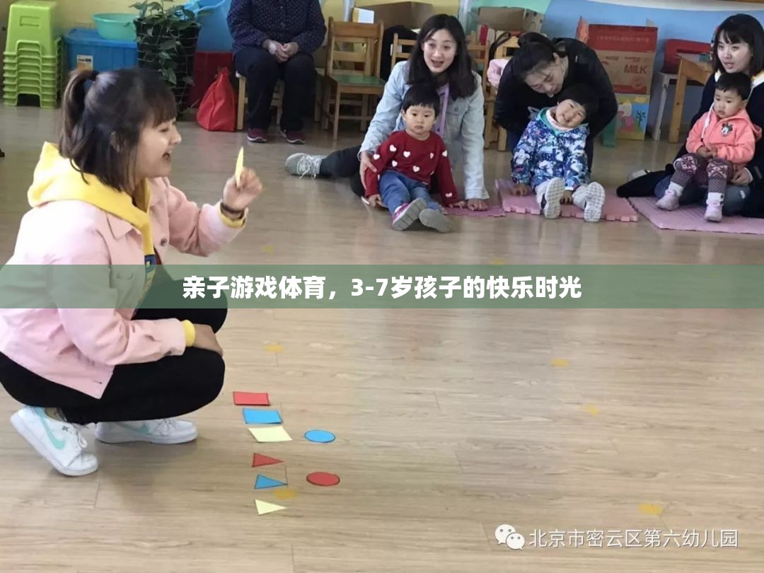 親子體育游戲，3-7歲孩子的快樂時光