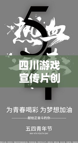 蜀韻風(fēng)華，游戲新紀(jì)元 —— 探索四川文化深處的游戲之旅