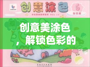 創(chuàng)意美涂色，解鎖色彩的無(wú)限想象