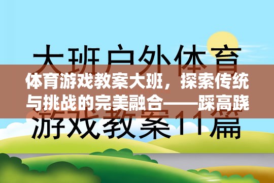 大班體育游戲教案，探索傳統(tǒng)與挑戰(zhàn)的完美融合——踩高蹺