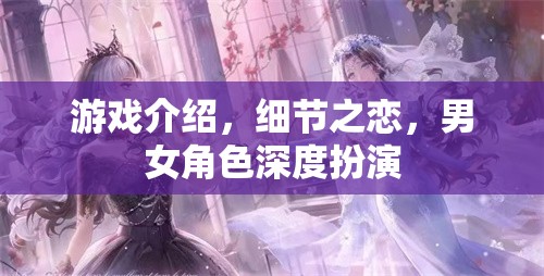 細(xì)節(jié)之戀，游戲中的男女角色深度扮演