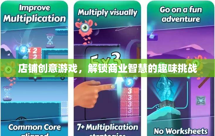 店鋪創(chuàng)意游戲，解鎖商業(yè)智慧的趣味挑戰(zhàn)