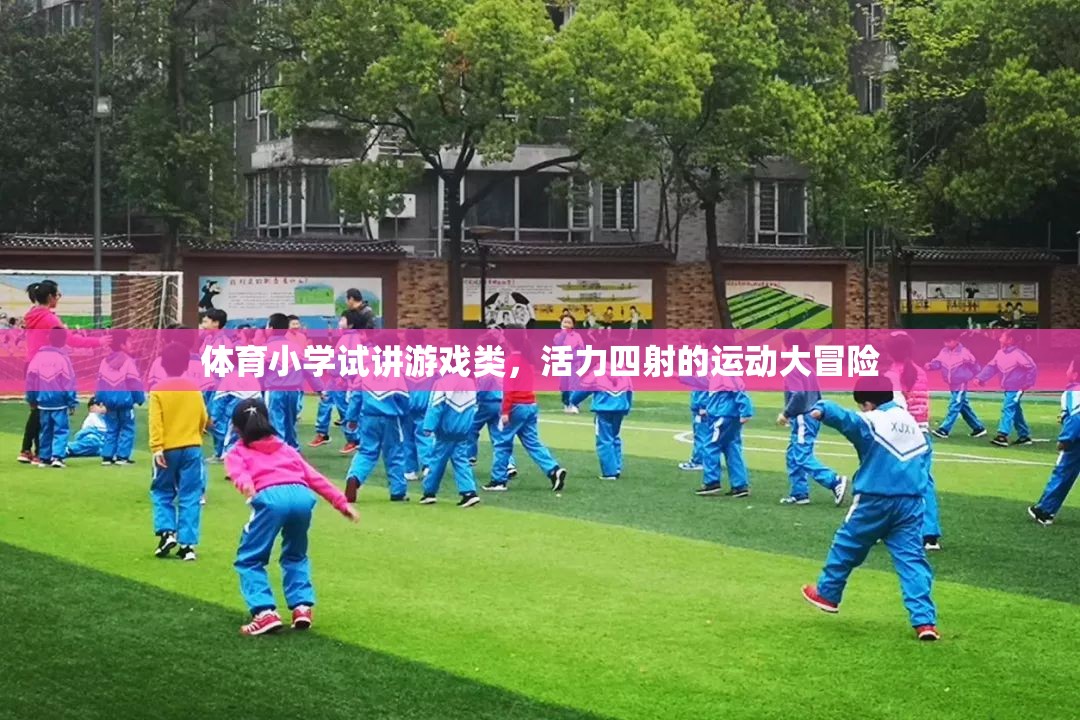 活力四射的體育小學試講，運動大冒險的精彩瞬間