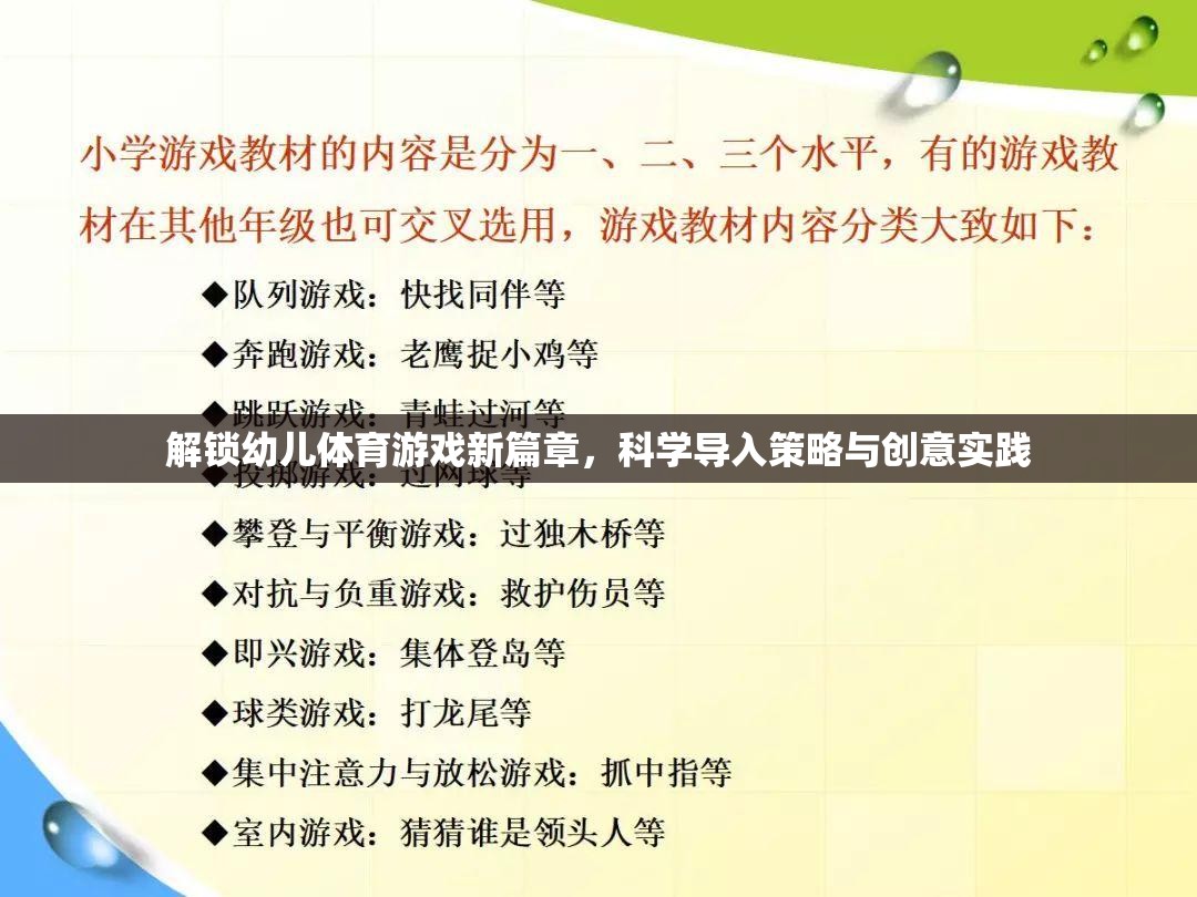 解鎖幼兒體育游戲新篇章，科學導入策略與創(chuàng)意實踐