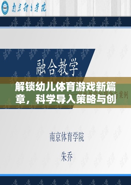 解鎖幼兒體育游戲新篇章，科學(xué)導(dǎo)入策略與創(chuàng)意實踐