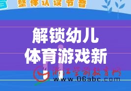 解鎖幼兒體育游戲新篇章，科學(xué)導(dǎo)入策略與創(chuàng)意實踐