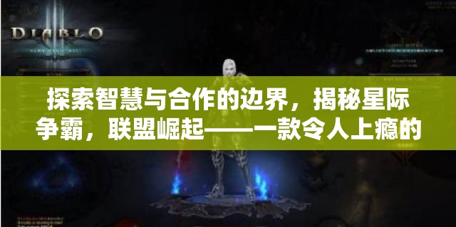 星際爭霸，探索智慧與合作的邊界，揭秘聯(lián)盟崛起的魅力