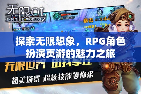 探索無(wú)限想象，RPG角色扮演頁(yè)游的魅力之旅