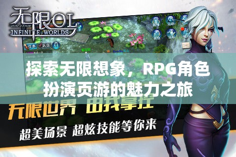 探索無(wú)限想象，RPG角色扮演頁(yè)游的魅力之旅