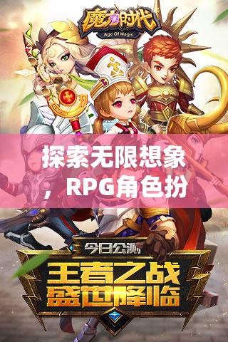 探索無(wú)限想象，RPG角色扮演頁(yè)游的魅力之旅