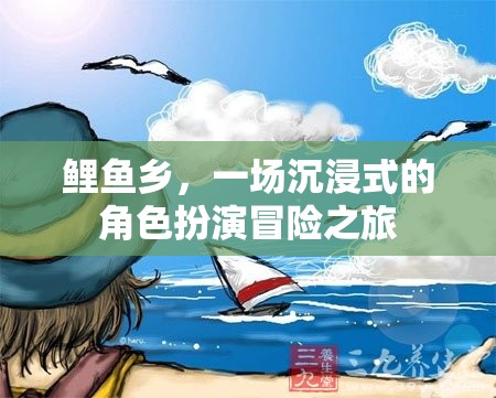 鯉魚鄉(xiāng)，沉浸式角色扮演冒險(xiǎn)之旅