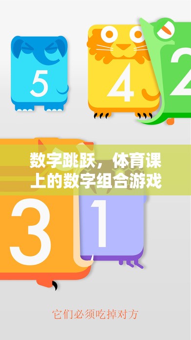 數(shù)字跳躍，體育課上的數(shù)字組合游戲