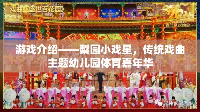 梨園小戲星傳統(tǒng)戲曲主題幼兒園體育嘉年華