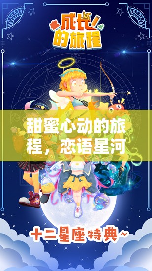 戀語星河，甜蜜心動(dòng)的超甜角色扮演游戲之旅