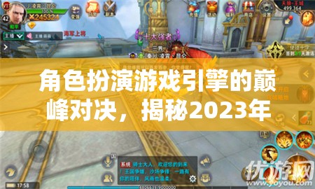 2023年角色扮演游戲引擎巔峰對(duì)決，排名與深度解析