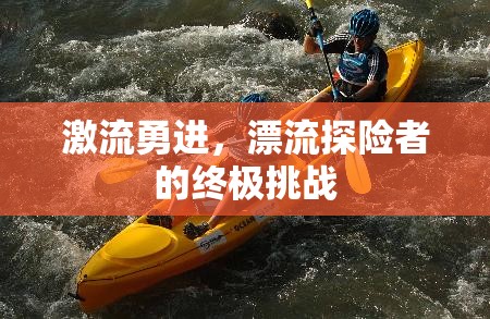 激流勇進，漂流探險者的終極挑戰(zhàn)