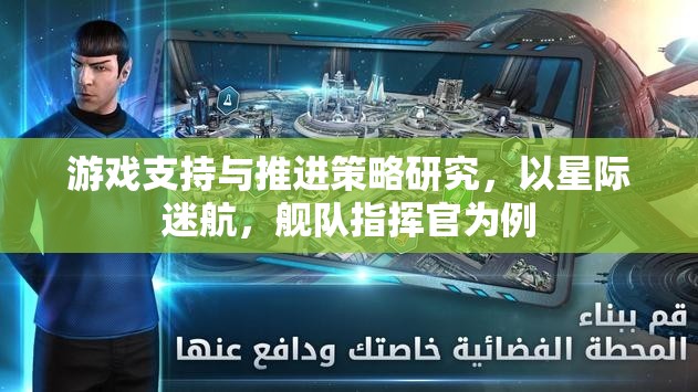 星際迷航，艦隊指揮官的游策略與支持機制研究