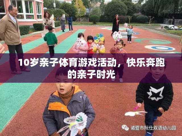 快樂奔跑，10歲親子體育游戲活動(dòng)，共度歡樂時(shí)光