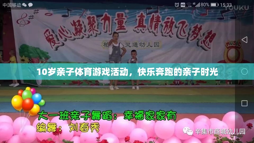 快樂奔跑，10歲親子體育游戲活動，共度歡樂時光