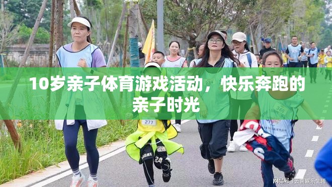 快樂奔跑，10歲親子體育游戲活動，共度歡樂時光