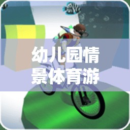 幼兒園情景體育游戲，打造快樂(lè)成長(zhǎng)的小世界