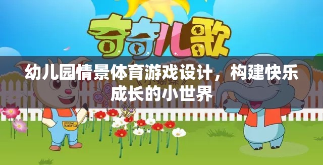 幼兒園情景體育游戲，打造快樂(lè)成長(zhǎng)的小世界