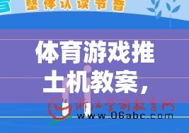 推土機，激發(fā)團隊活力與培養(yǎng)協(xié)作策略思維的體育游戲教案