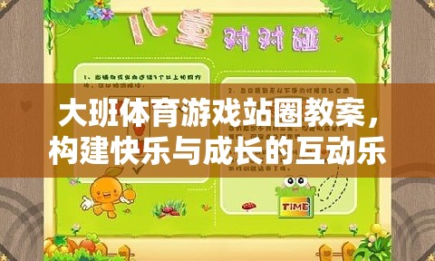 構建快樂與成長的互動樂園，大班體育游戲站圈教案設計