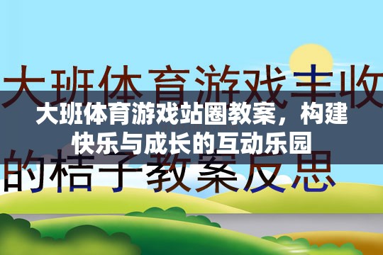 構建快樂與成長的互動樂園，大班體育游戲站圈教案設計