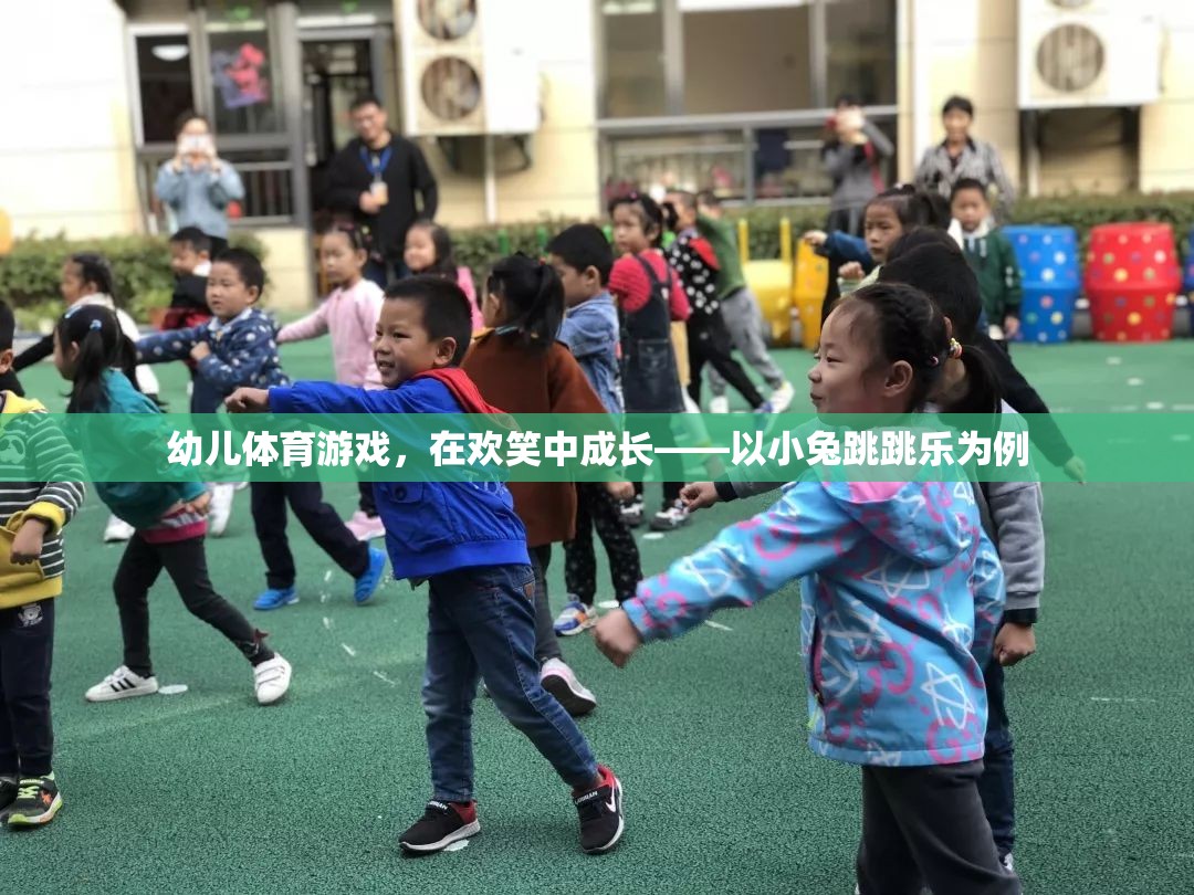 小兔跳跳樂，幼兒體育游戲中的歡笑成長之旅