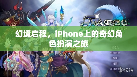 幻境啟程，iPhone上的奇幻角色扮演之旅