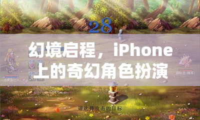 幻境啟程，iPhone上的奇幻角色扮演之旅