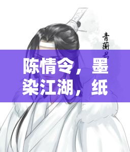 陳情令紙卷畫，墨染江湖，紙卷繪夢(mèng)的角色扮演指南