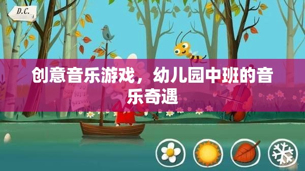 幼兒園中班的音樂奇遇，創(chuàng)意音樂游戲的奇妙之旅